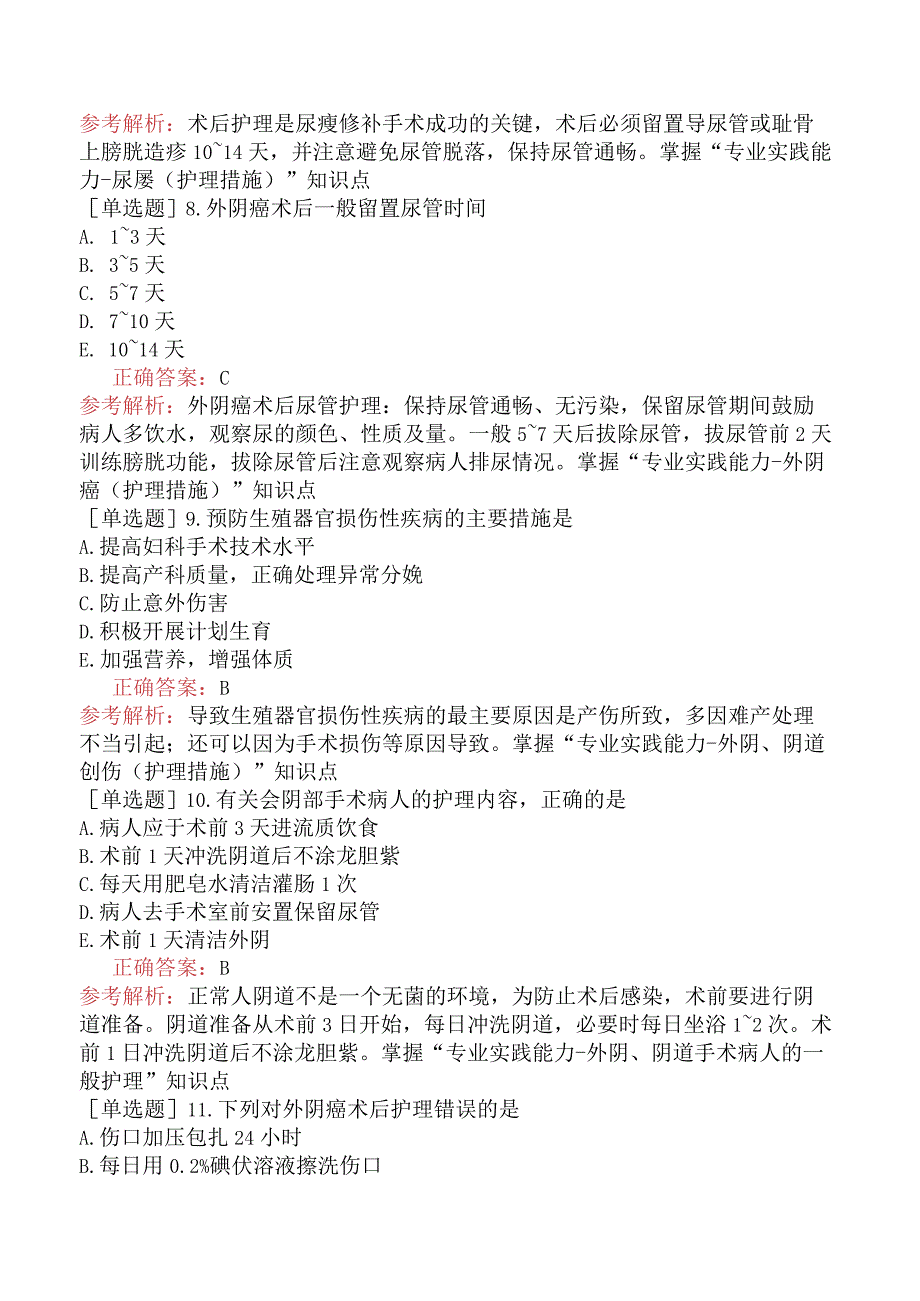 主管护师-护理学专业实践能力-妇产科护理学-第十九章外阴、阴道手术病人的护理.docx_第3页