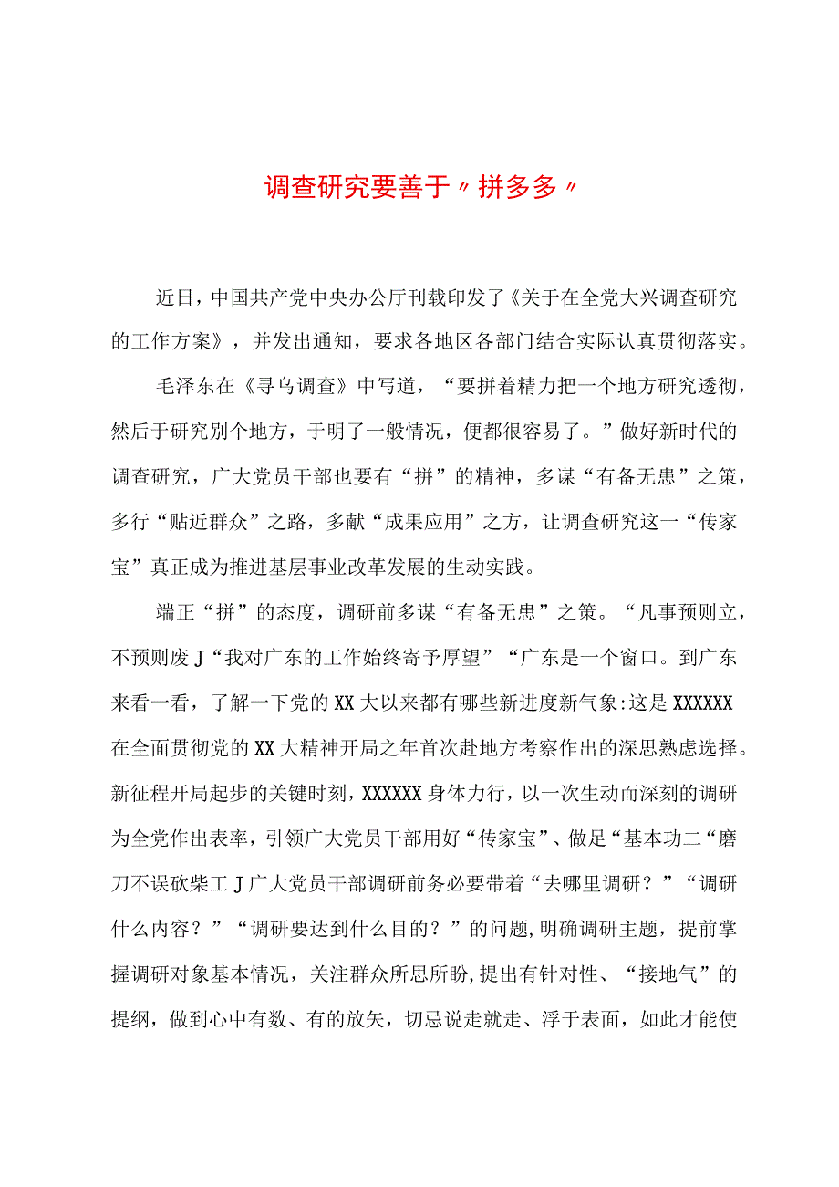 2023年“大兴务实之风 抓好调查研究”学习心得：调查研究要善于“拼多多”.docx_第1页