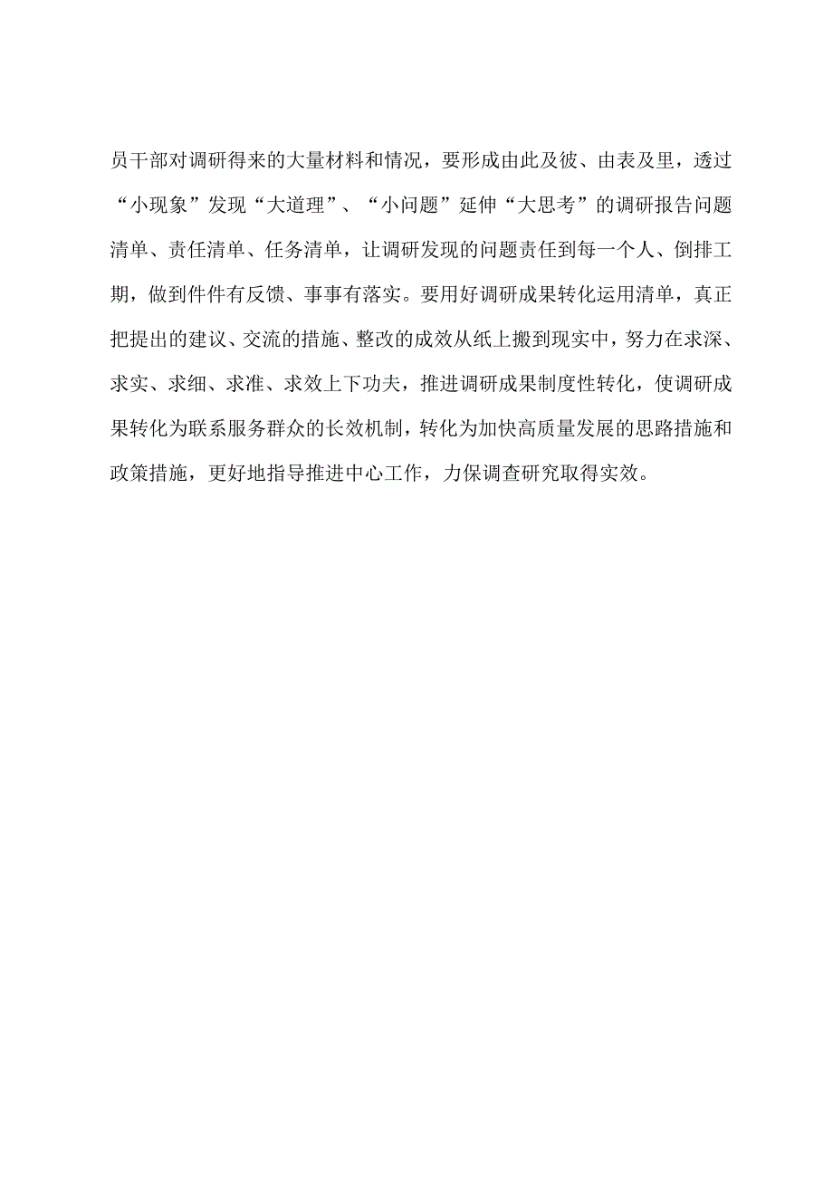 2023年“大兴务实之风 抓好调查研究”学习心得：调查研究要善于“拼多多”.docx_第3页