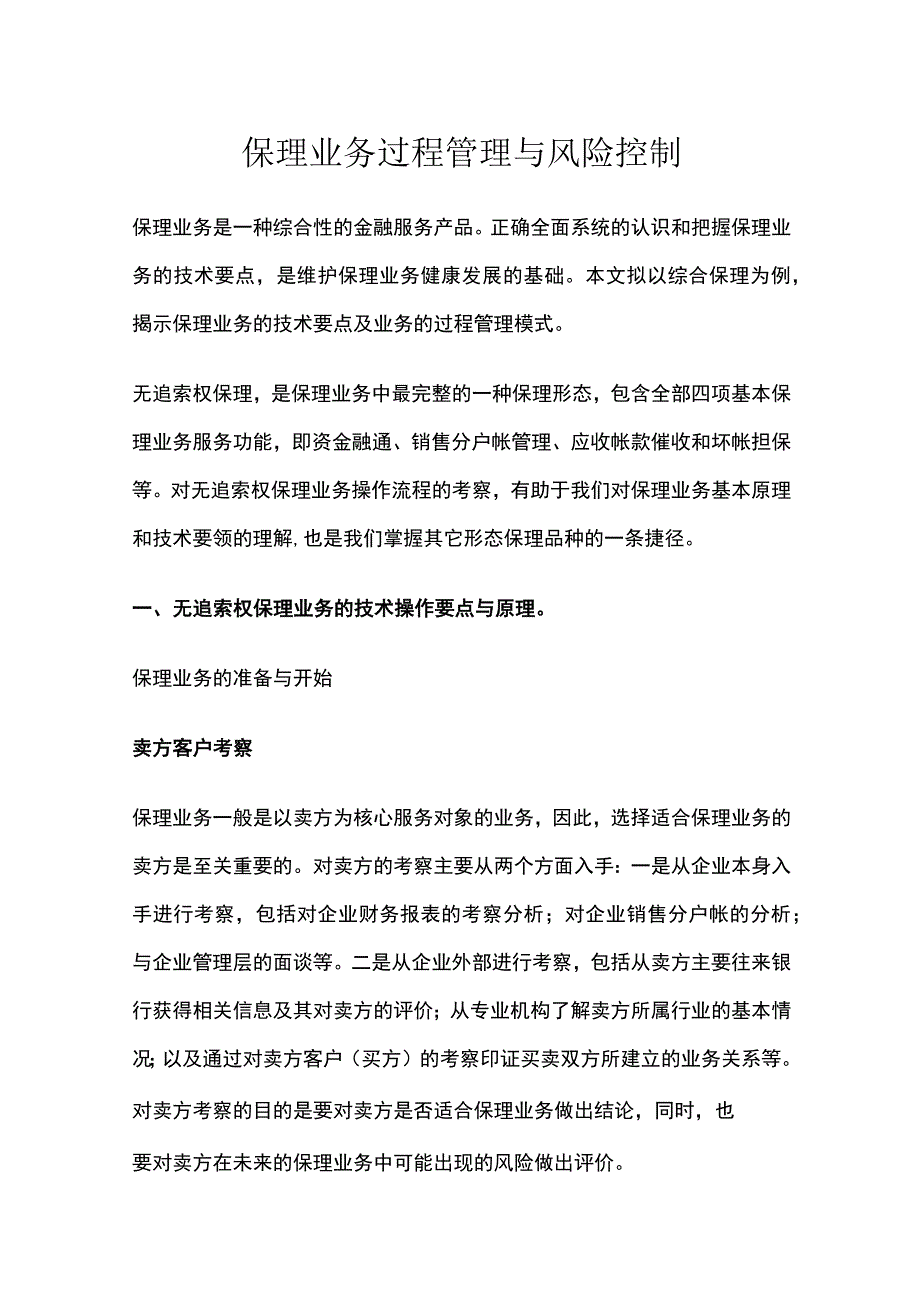 保理业务过程管理与风险控制.docx_第1页