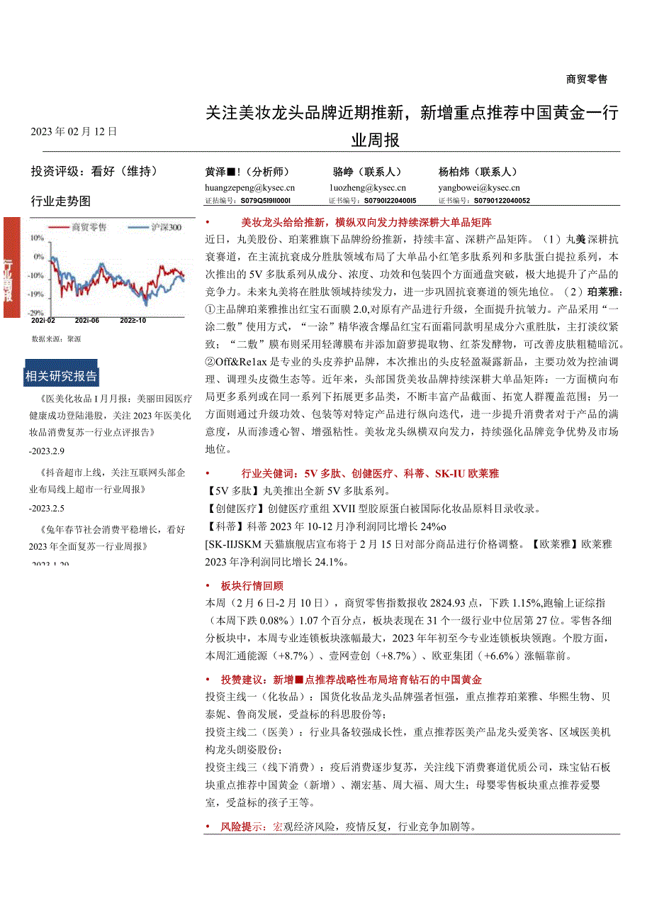 【奢侈消费市场报告】商贸零售行业周报：关注美妆龙头品牌近期推新新增重点推荐中国黄金-2023021.docx_第1页