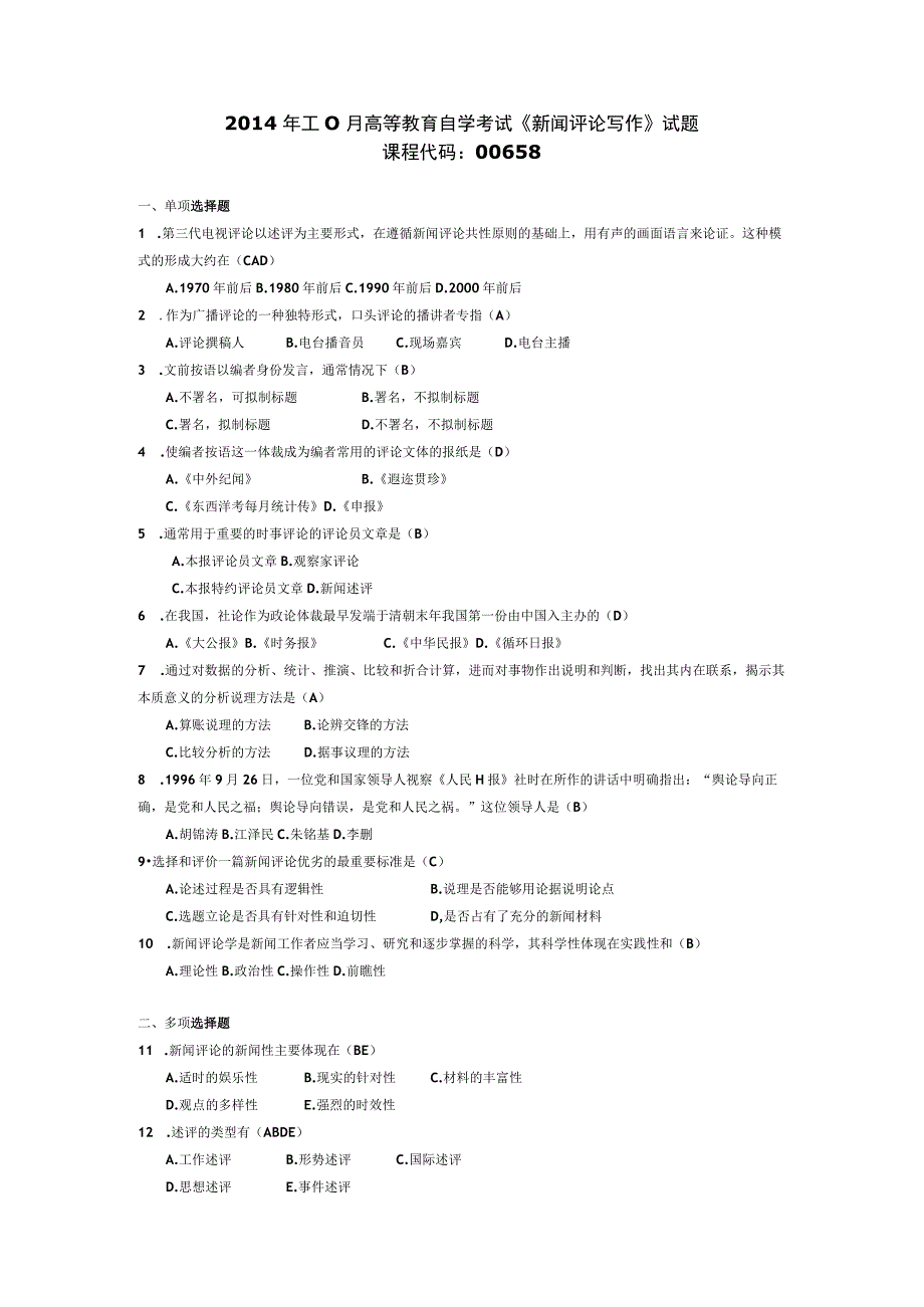 2014年10月自学考试00658《新闻评论写作》试题和答案.docx_第1页