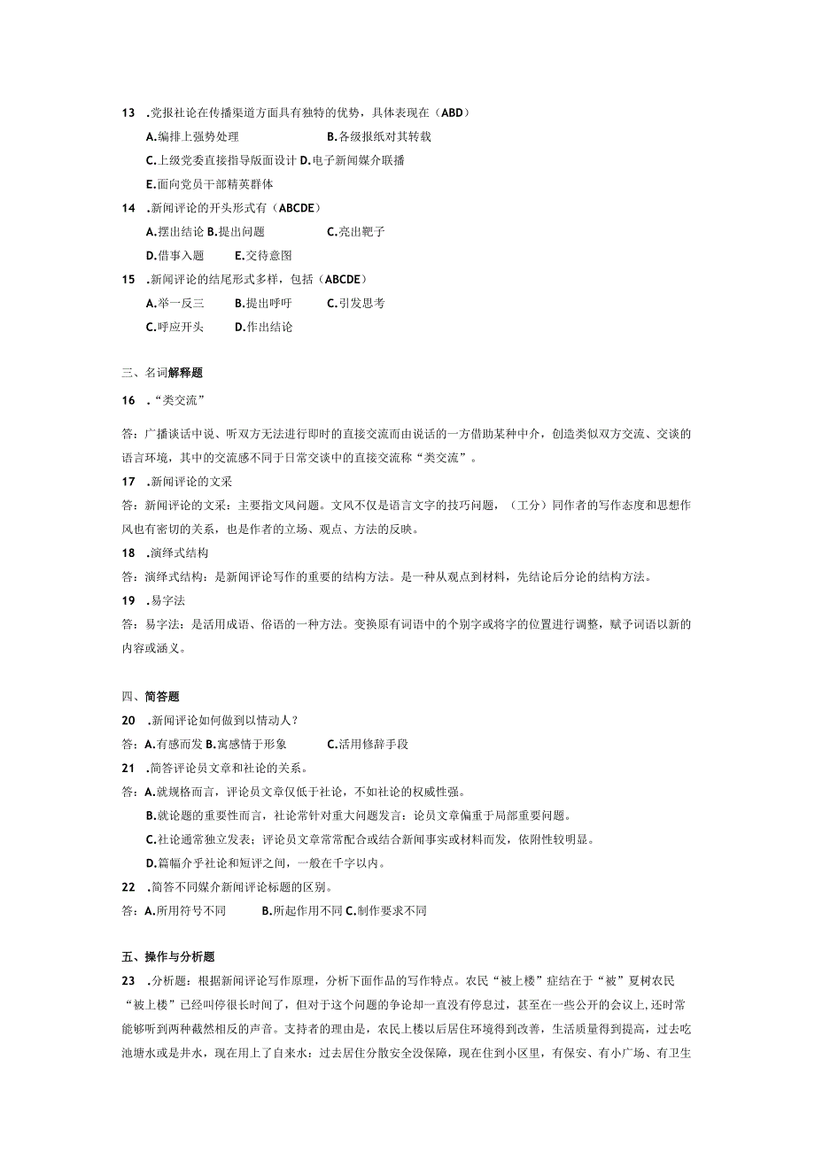 2014年10月自学考试00658《新闻评论写作》试题和答案.docx_第2页