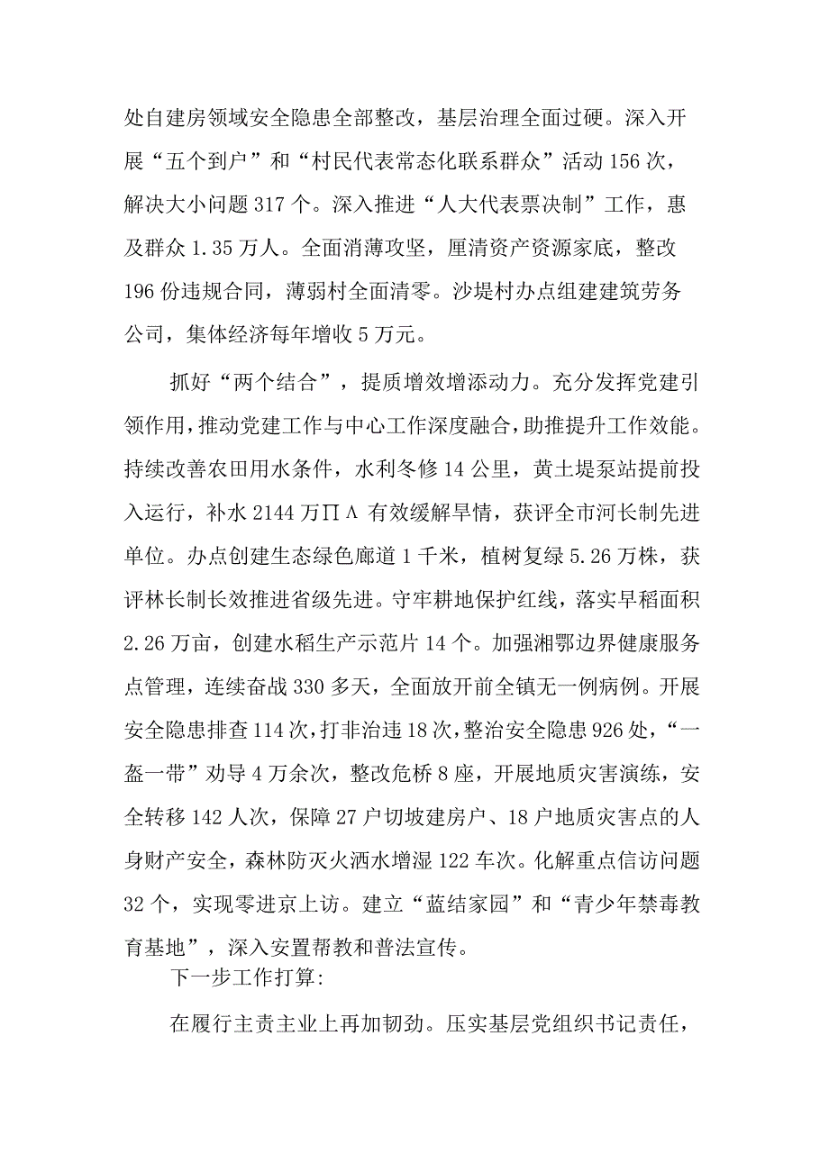 乡镇党委书记履行基层党建工作责任述职报告汇篇范文.docx_第2页