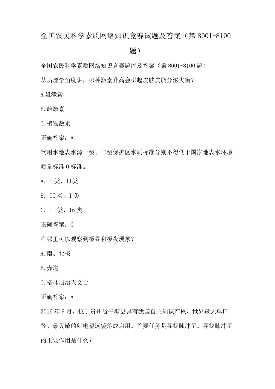 全国农民科学素质网络知识竞赛试题及答案（第8001-8100题）.docx_第1页