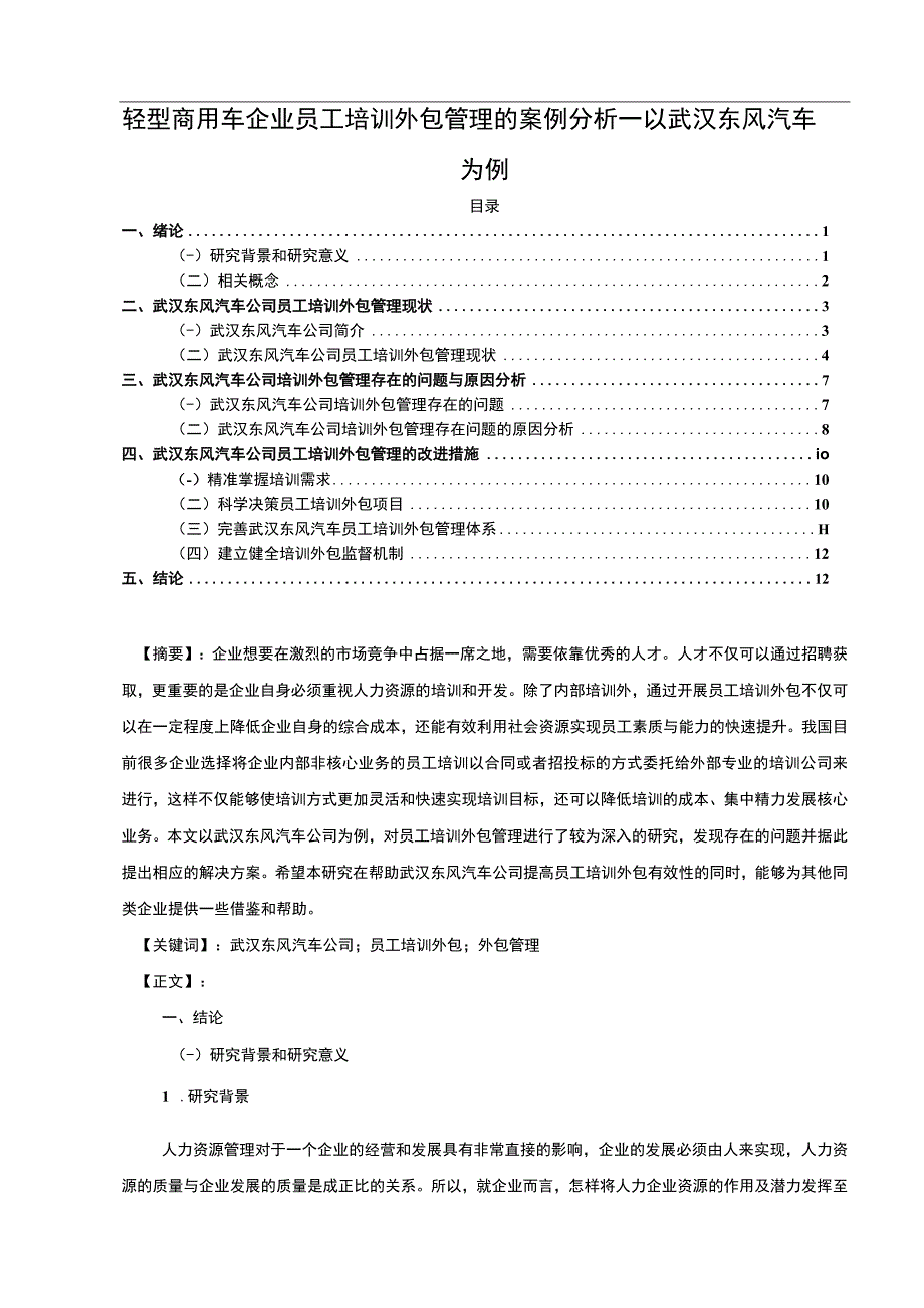 【《商用车企业员工培训外包管理的案例分析—以东风汽车为例》10000字】.docx_第1页