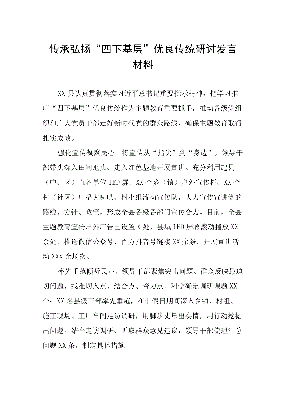 2023年传承弘扬“四下基层”优良传统研讨发言材料12篇.docx_第1页