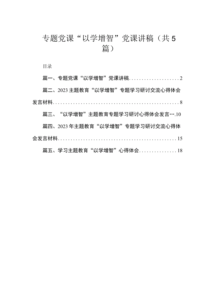 专题党课“以学增智”党课讲稿精选（共五篇）.docx_第1页