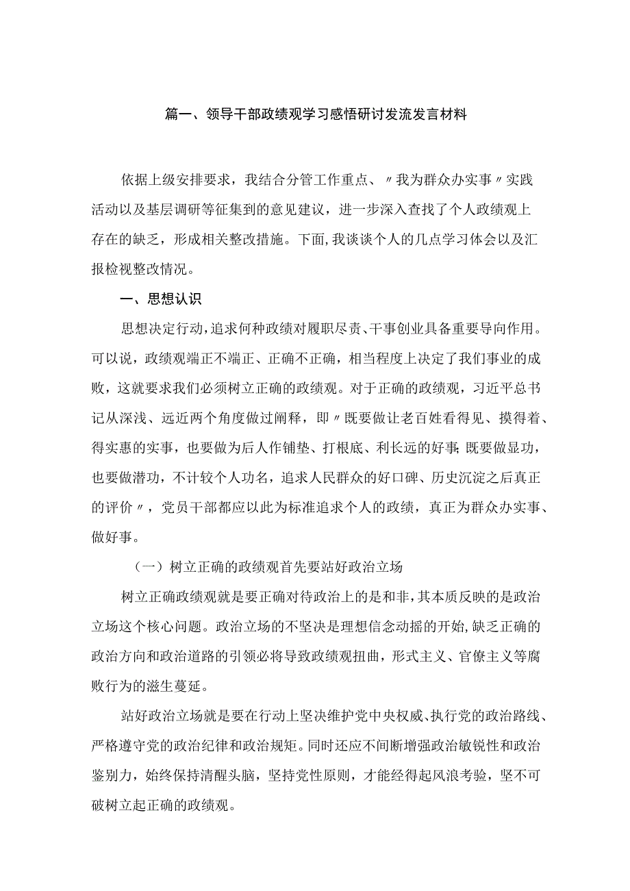 2023领导干部政绩观学习感悟研讨发流发言材料（共7篇）.docx_第2页