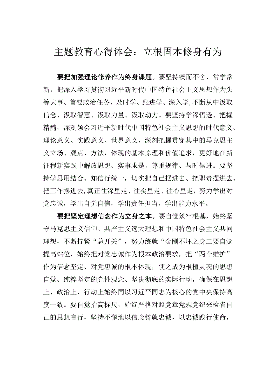 主题教育心得体会：立根固本修身有为.docx_第1页