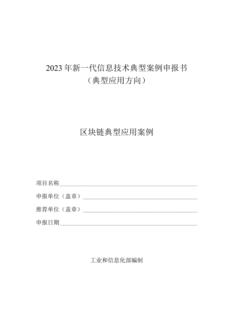 2023年新一代信息技术典型…报书（典型应用方向-区块链）.docx_第1页