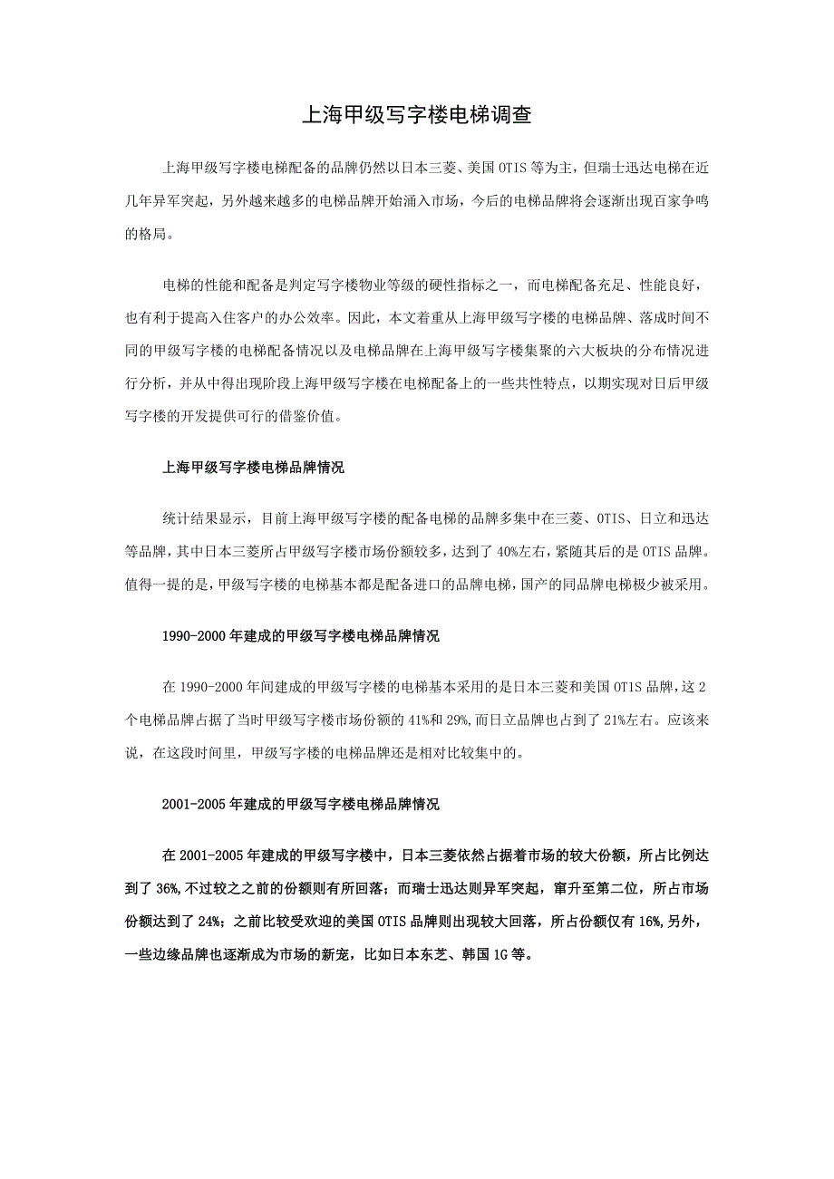 上海甲级写字楼电梯调查.docx_第1页