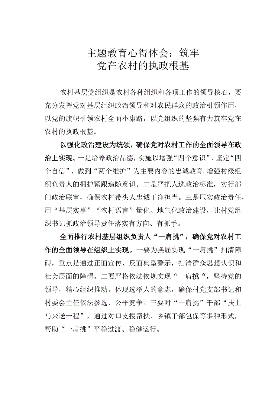 主题教育心得体会：筑牢党在农村的执政根基.docx_第1页