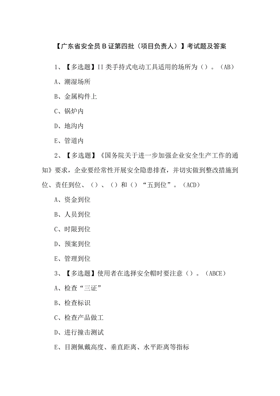 【广东省安全员B证第四批（项目负责人）】考试题及答案.docx_第1页