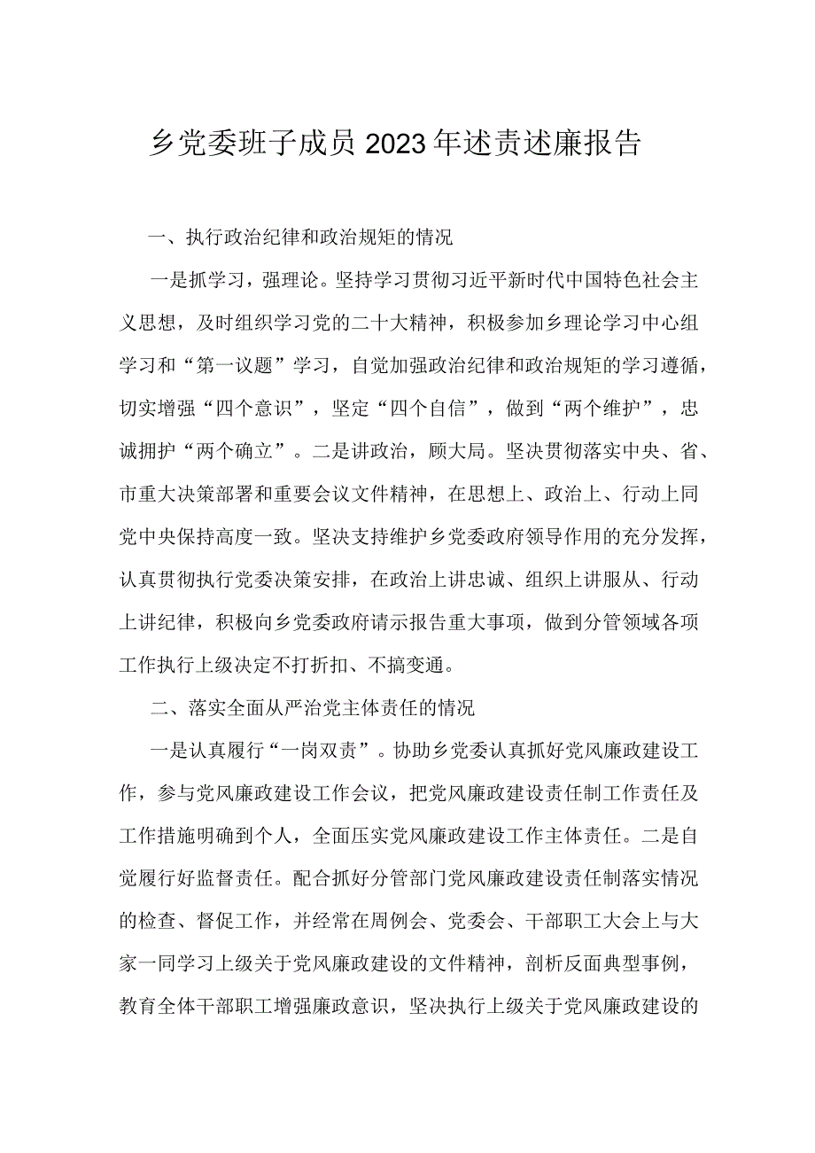 乡党委班子成员2023年述责述廉报告.docx_第1页