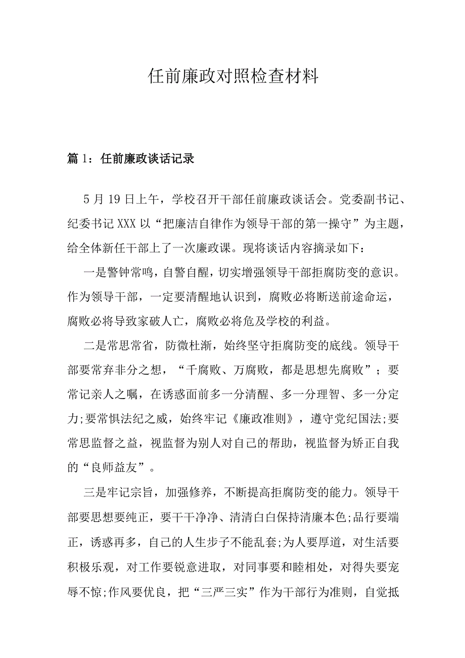 任前廉政对照检查材料.docx_第1页