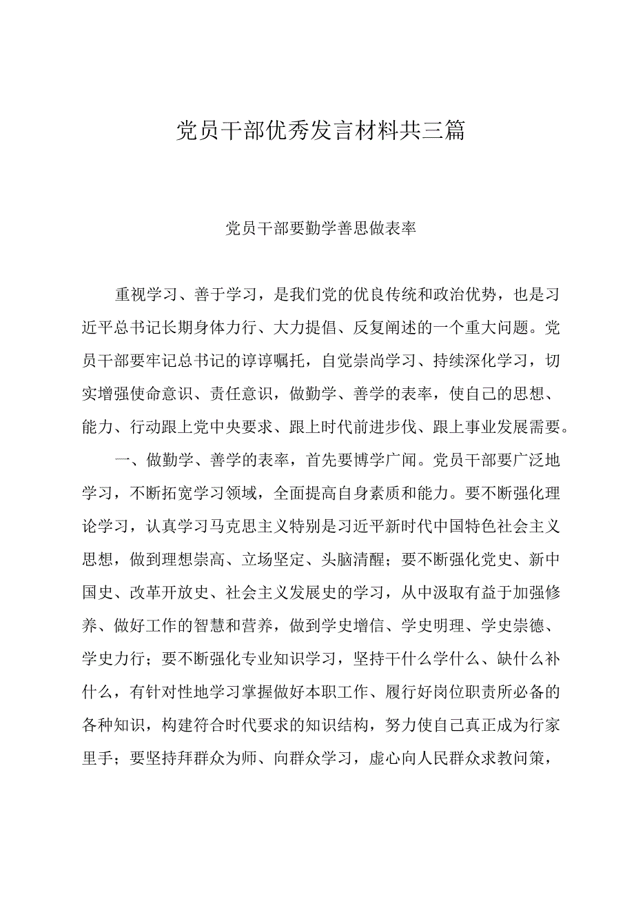 党员干部优秀发言材料共三篇.docx_第1页