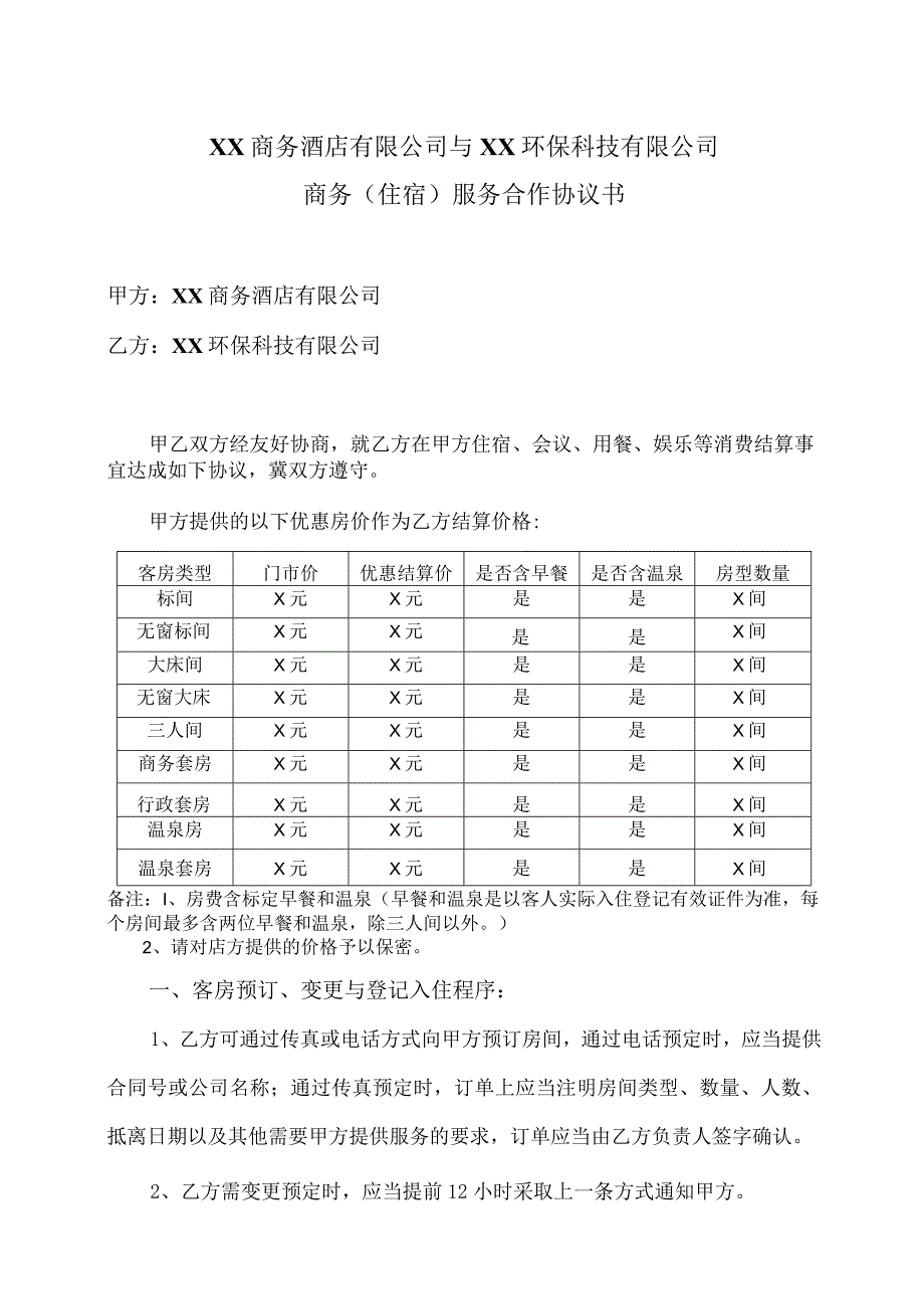 XX商务酒店有限公司与XX环保科技有限公司商务（住宿）服务合作协议书（2023年）.docx_第1页