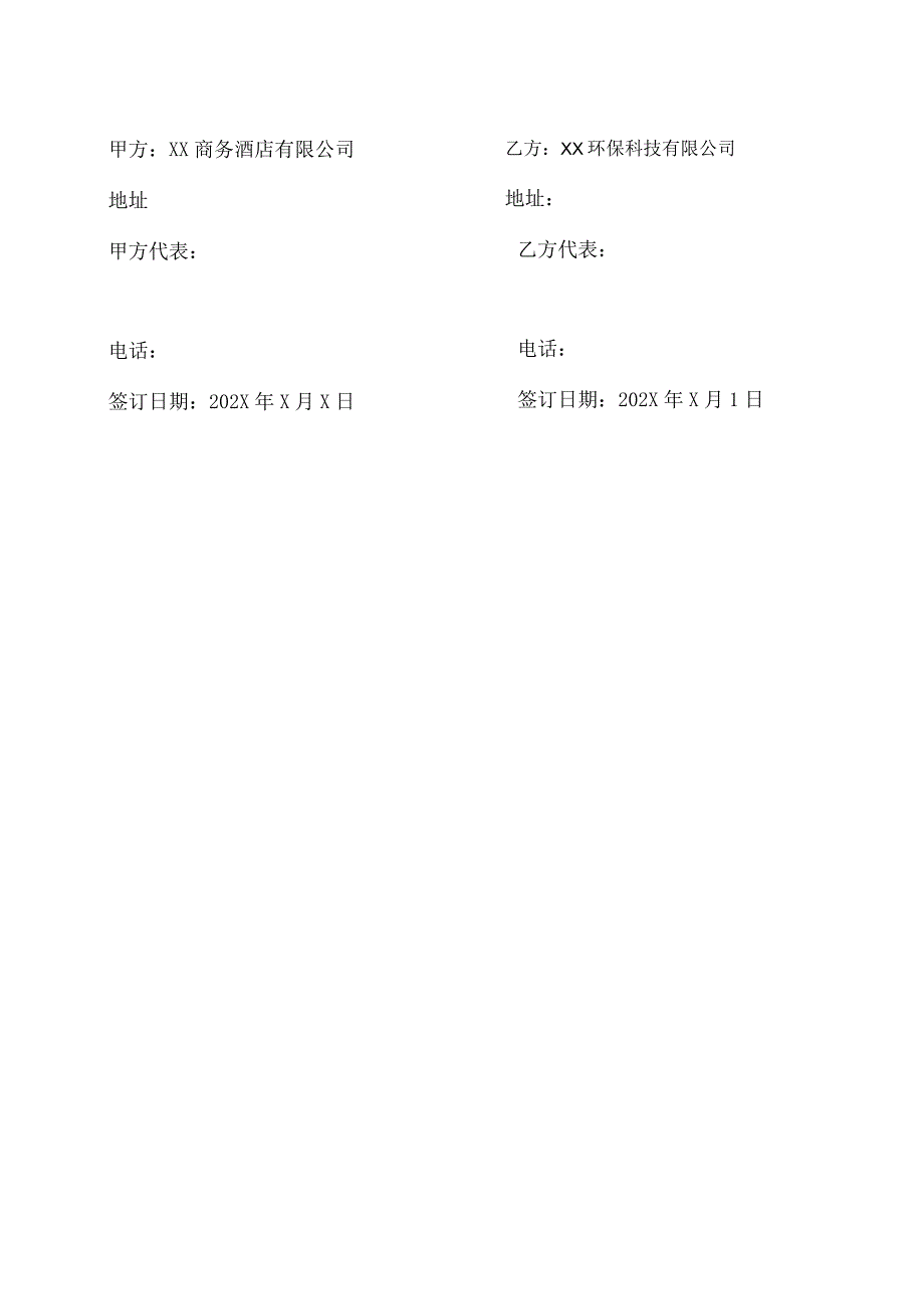 XX商务酒店有限公司与XX环保科技有限公司商务（住宿）服务合作协议书（2023年）.docx_第3页