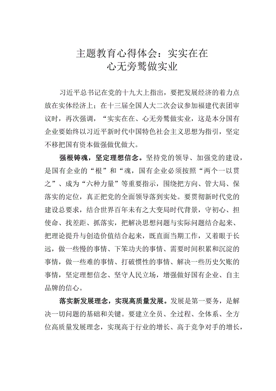 主题教育心得体会：实实在在心无旁骛做实业.docx_第1页