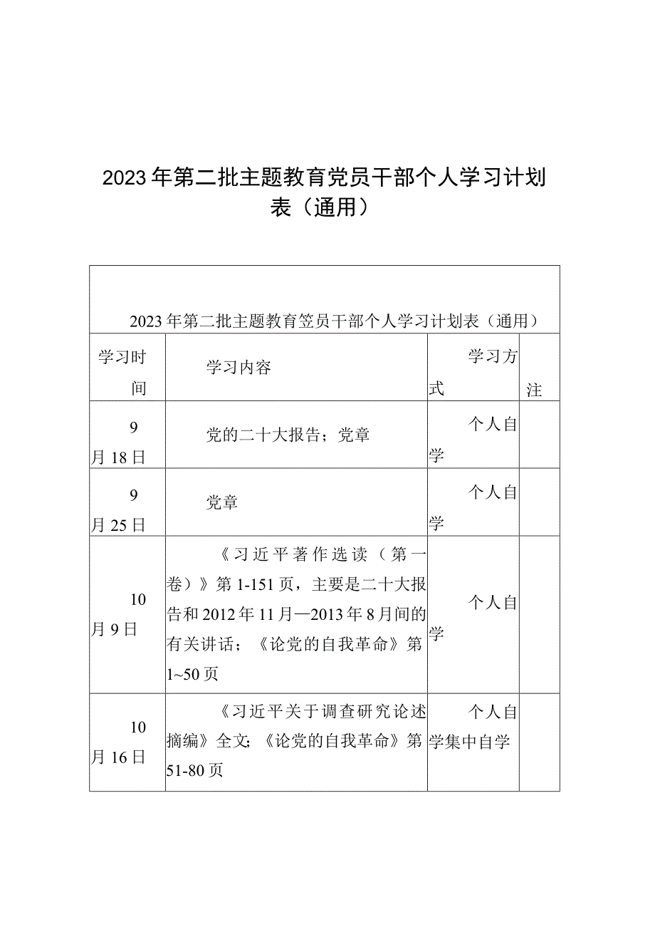 2023年第二批主题教育党员干部个人学习计划表（通用）.docx_第1页