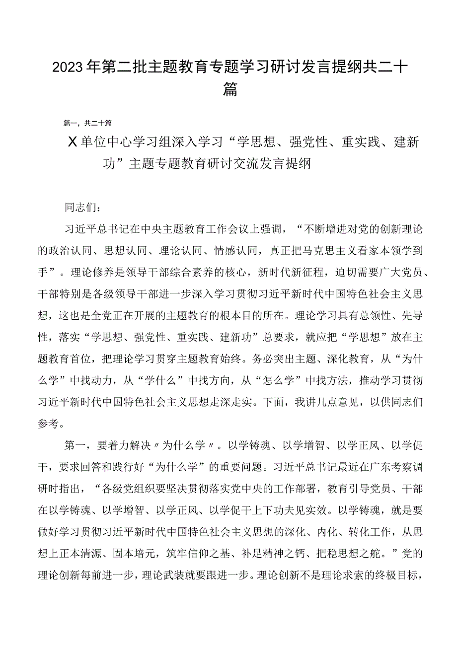 2023年第二批主题教育专题学习研讨发言提纲共二十篇.docx_第1页