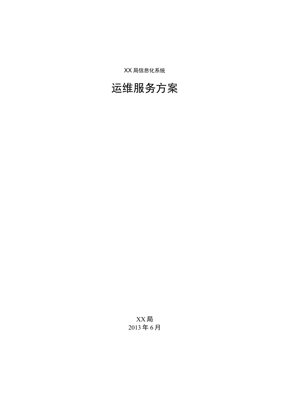 信息系统运维服务方案.docx_第1页