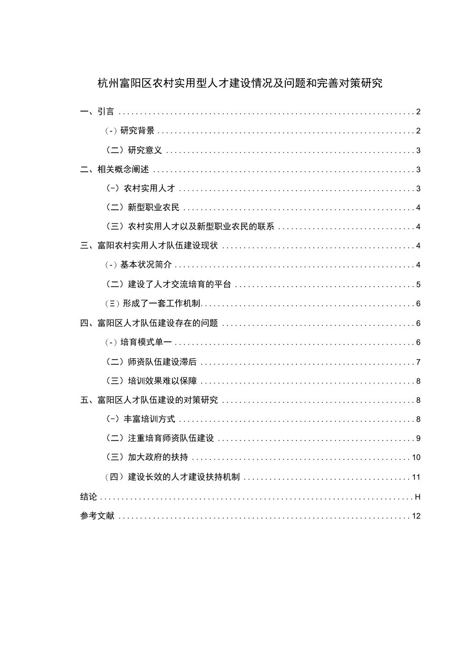 【《富阳区农村实用型人才建设情况及问题和优化建议8000字》（论文）】.docx_第1页