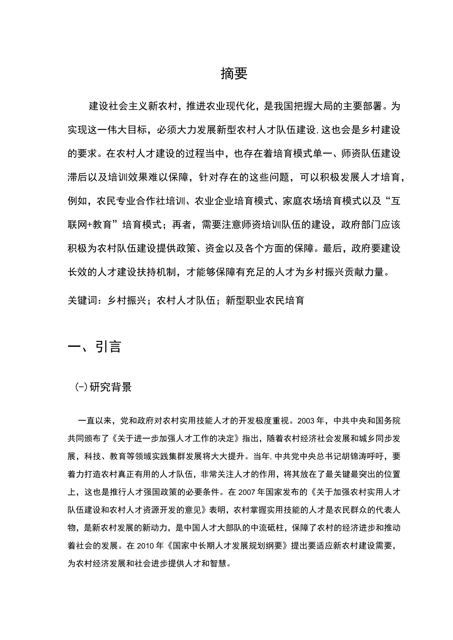 【《富阳区农村实用型人才建设情况及问题和优化建议8000字》（论文）】.docx_第2页