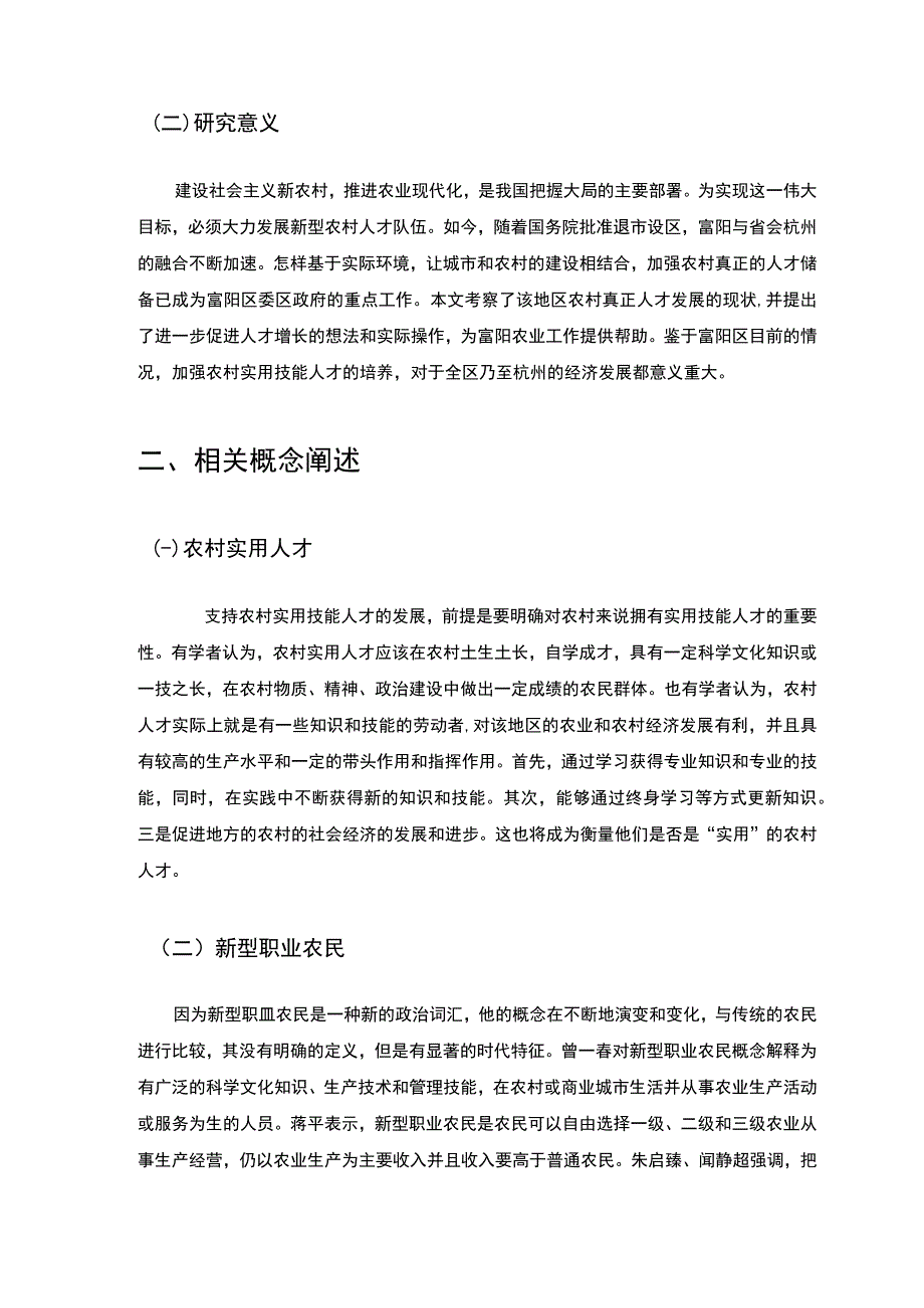 【《富阳区农村实用型人才建设情况及问题和优化建议8000字》（论文）】.docx_第3页