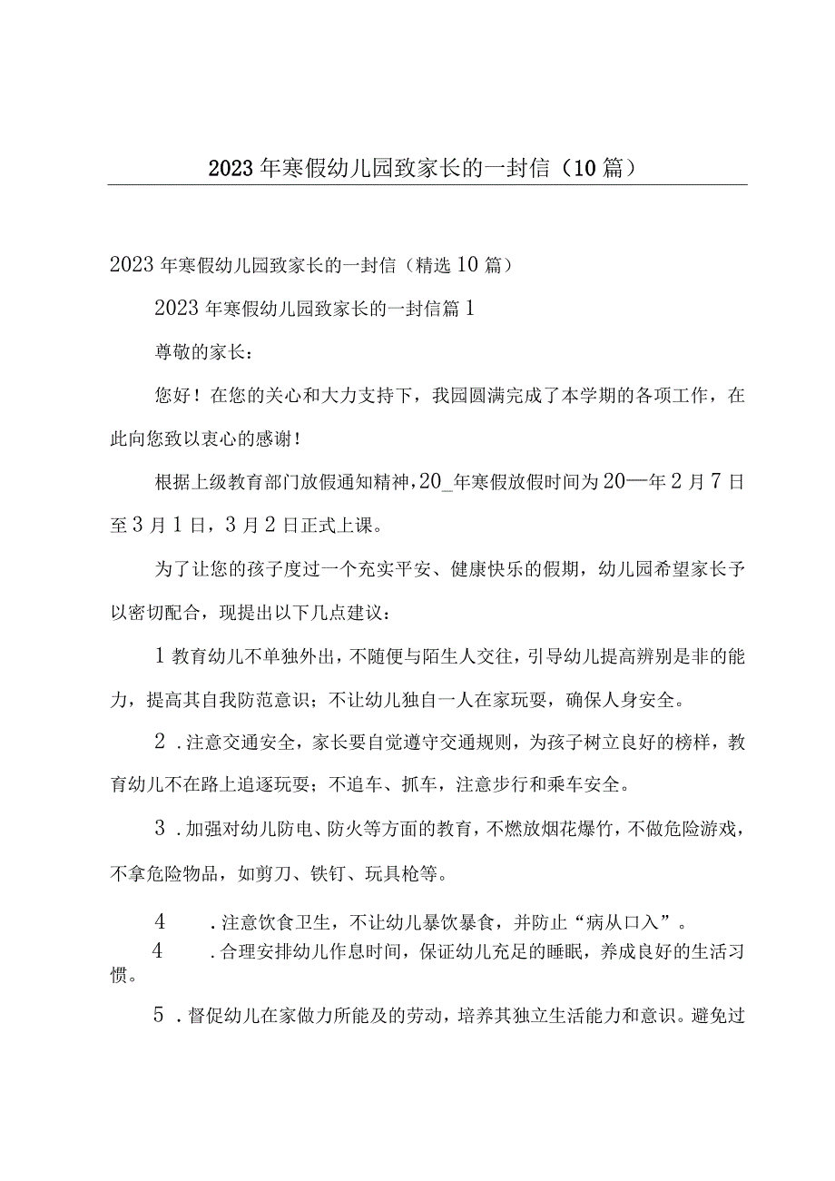 2023年寒假幼儿园致家长的一封信（10篇）.docx_第1页