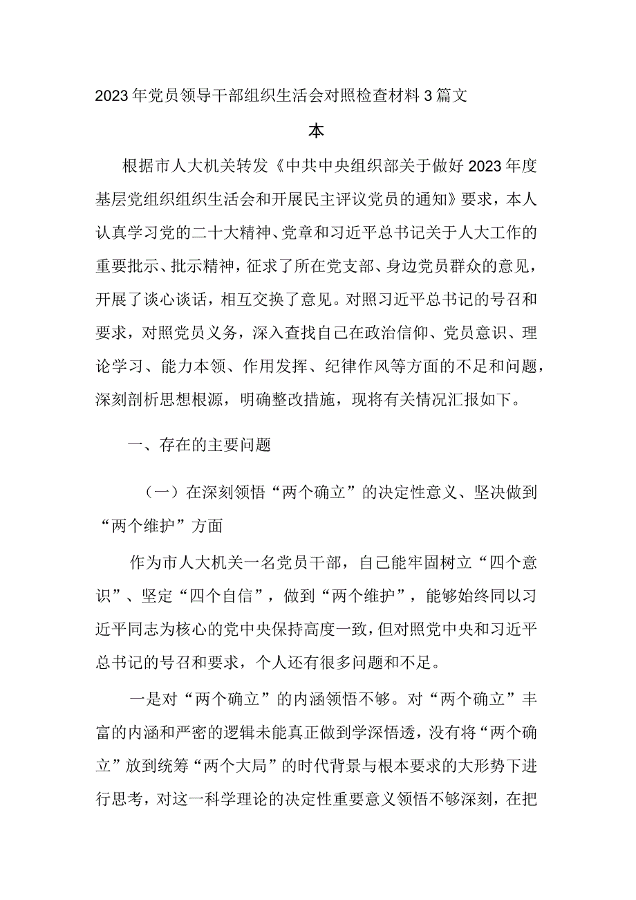 2023年党员领导干部组织生活会对照检查材料3篇文本.docx_第1页