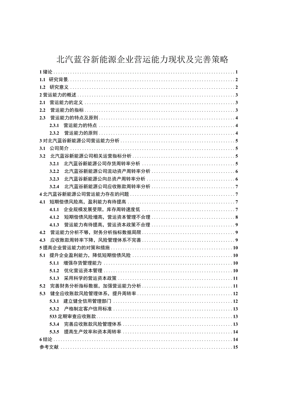 【《北汽蓝谷新能源汽车企业营运能力现状及完善策略》10000字论文】.docx_第1页