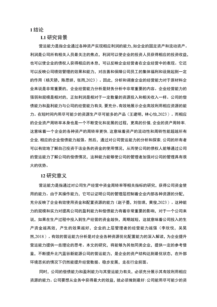 【《北汽蓝谷新能源汽车企业营运能力现状及完善策略》10000字论文】.docx_第2页