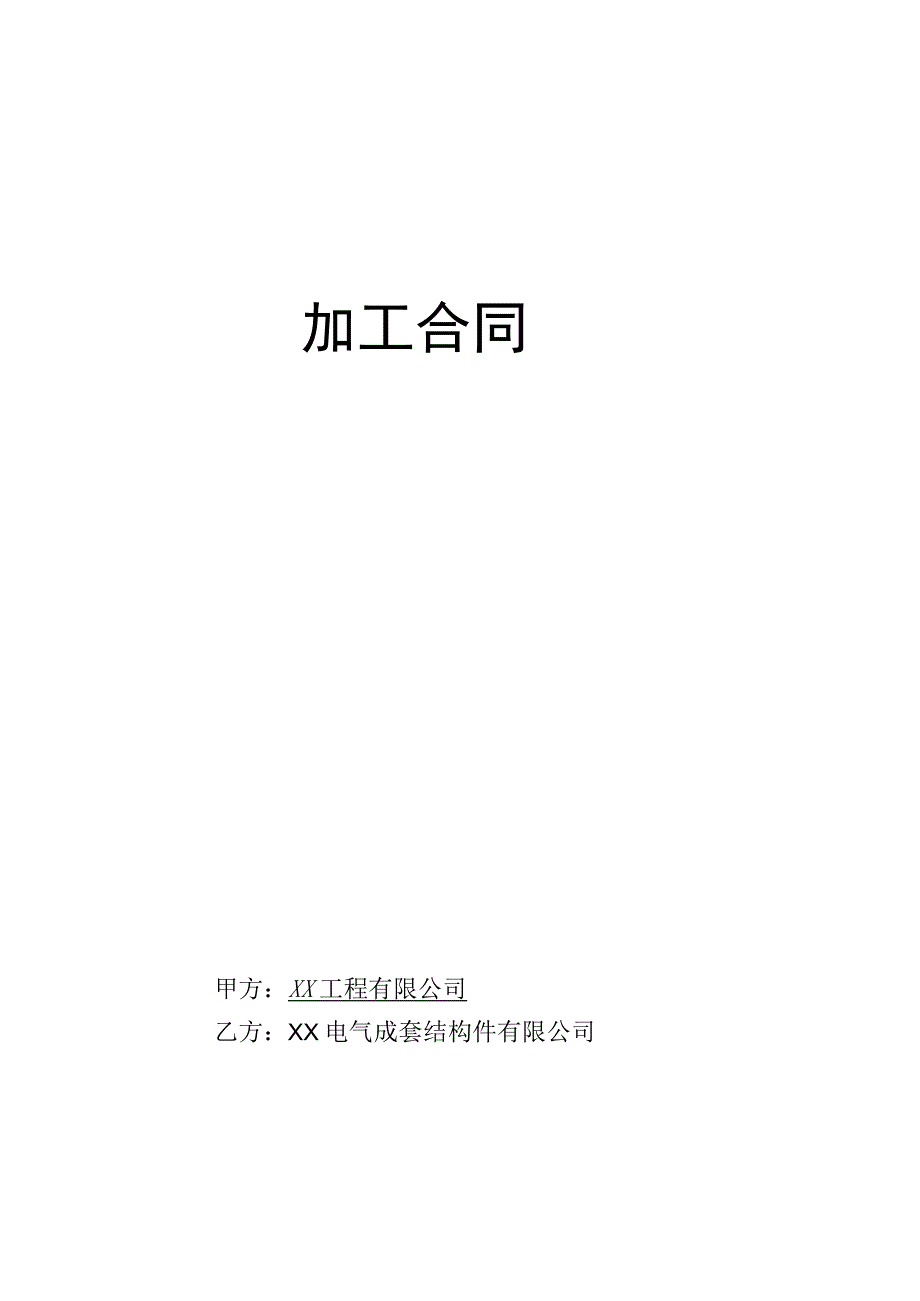 XX工程有限公司 与XX电气成套结构件有限公司承揽加工合同(2023年).docx_第1页