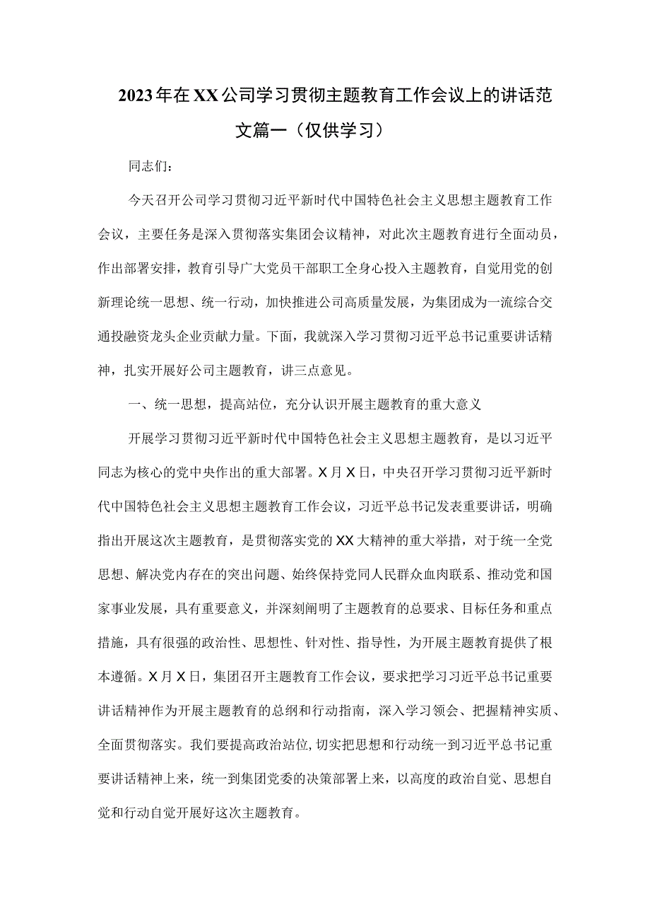 2023年在公司学习贯彻主题教育工作会议上的讲话范文篇一.docx_第1页