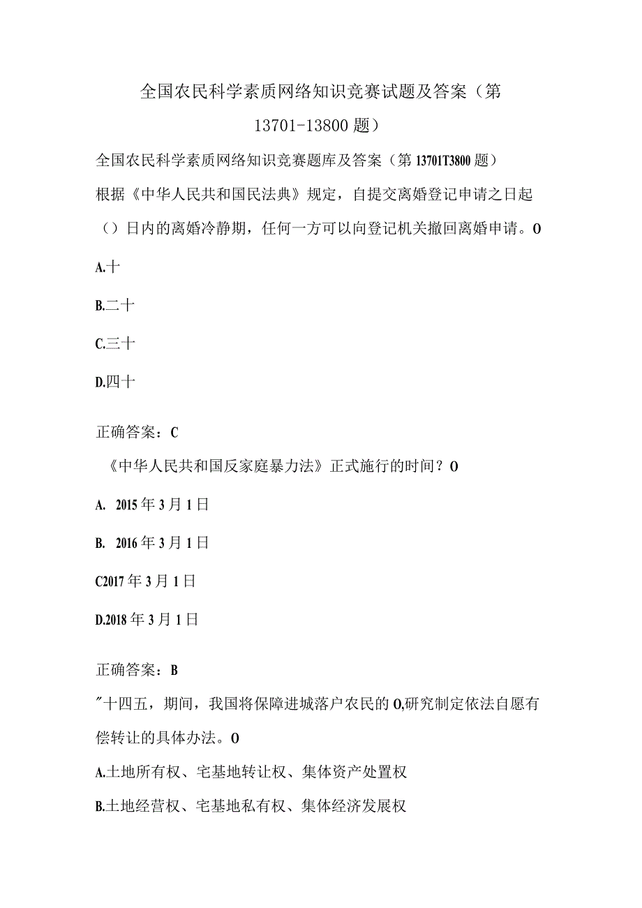 全国农民科学素质网络知识竞赛试题及答案（第13701-13800题）.docx_第1页