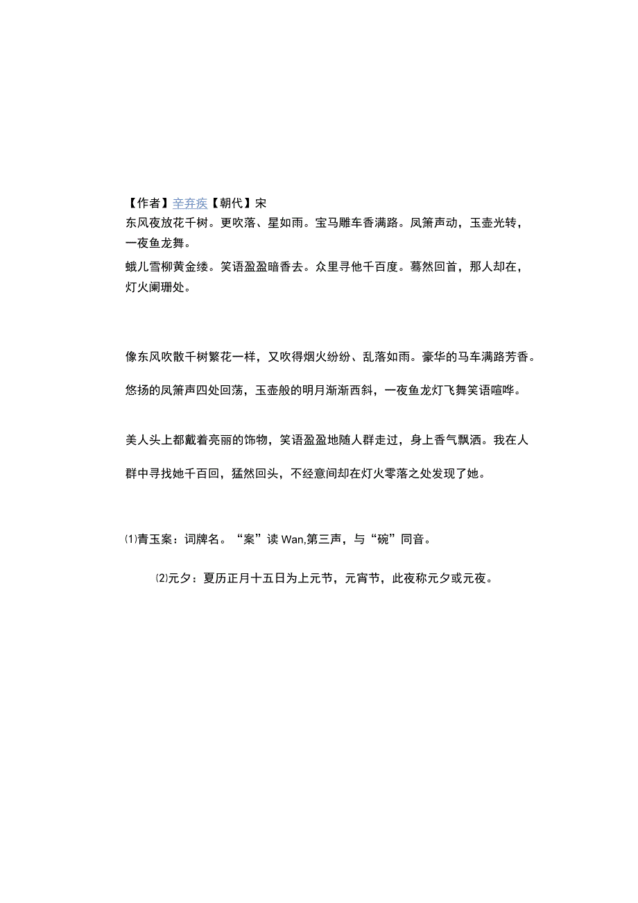 中职对口升学：21 青玉案-元夕 南宋 辛弃疾.docx_第2页