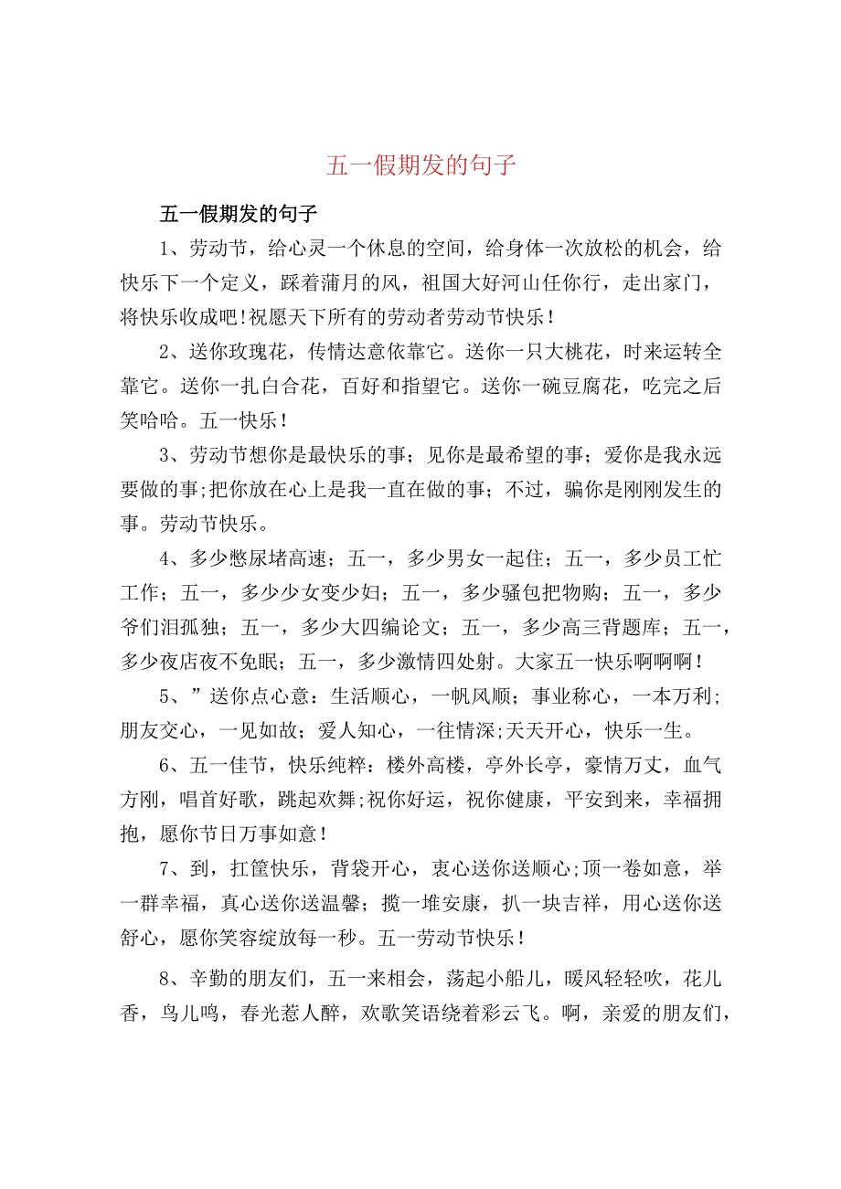 五一假期发的句子.docx_第1页