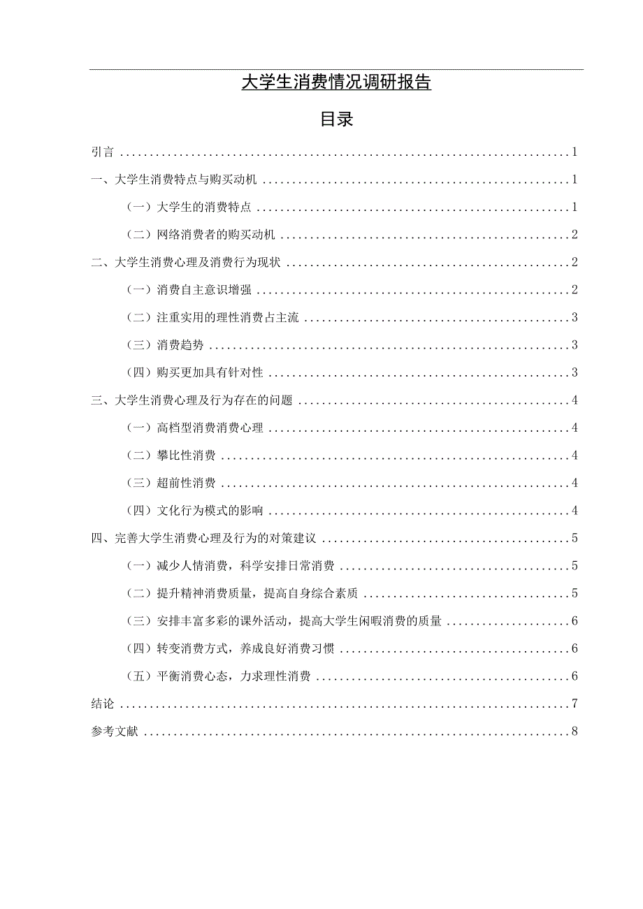 【《大学生消费情况调研（报告）》6700字（论文）】.docx_第1页