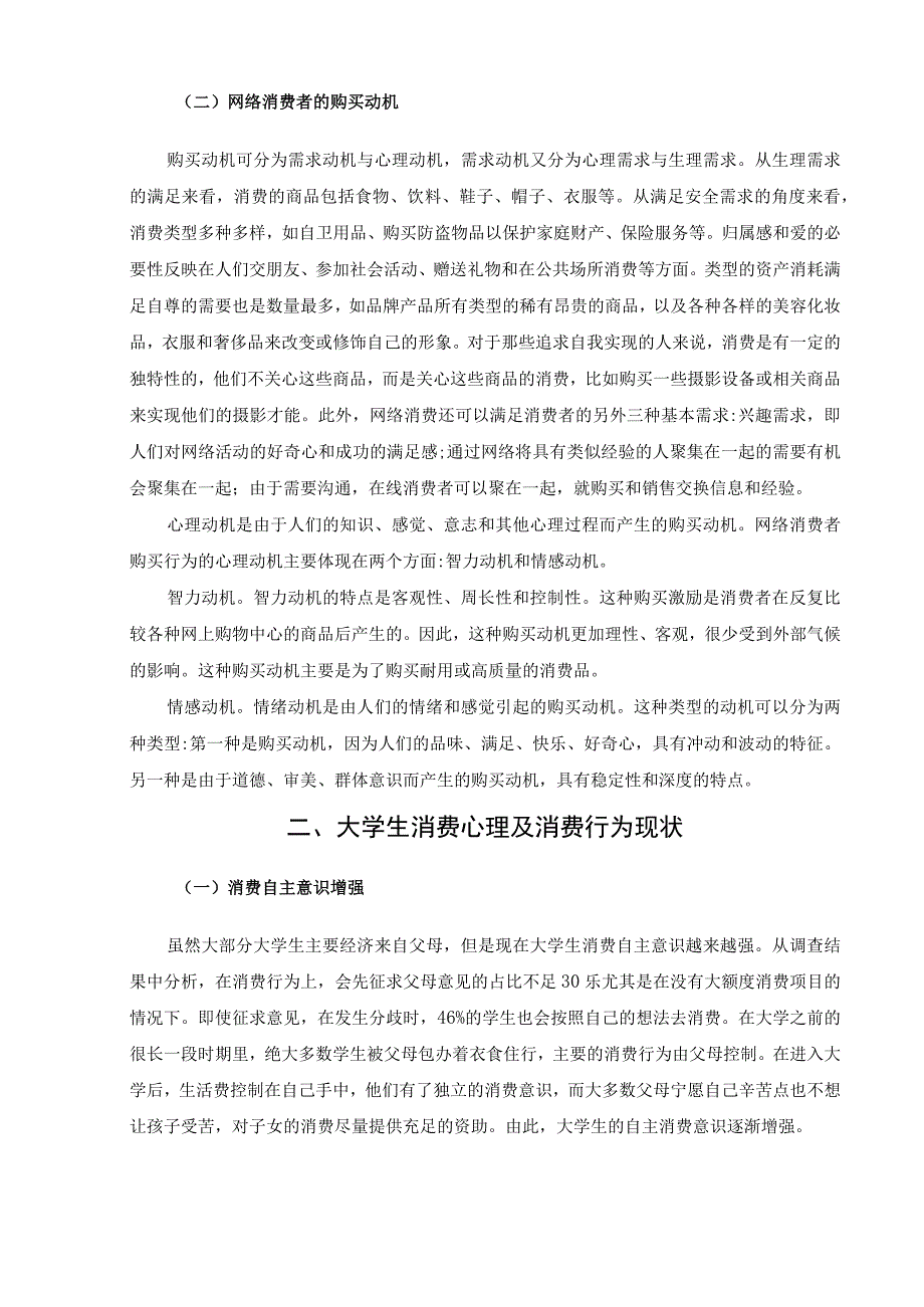 【《大学生消费情况调研（报告）》6700字（论文）】.docx_第3页