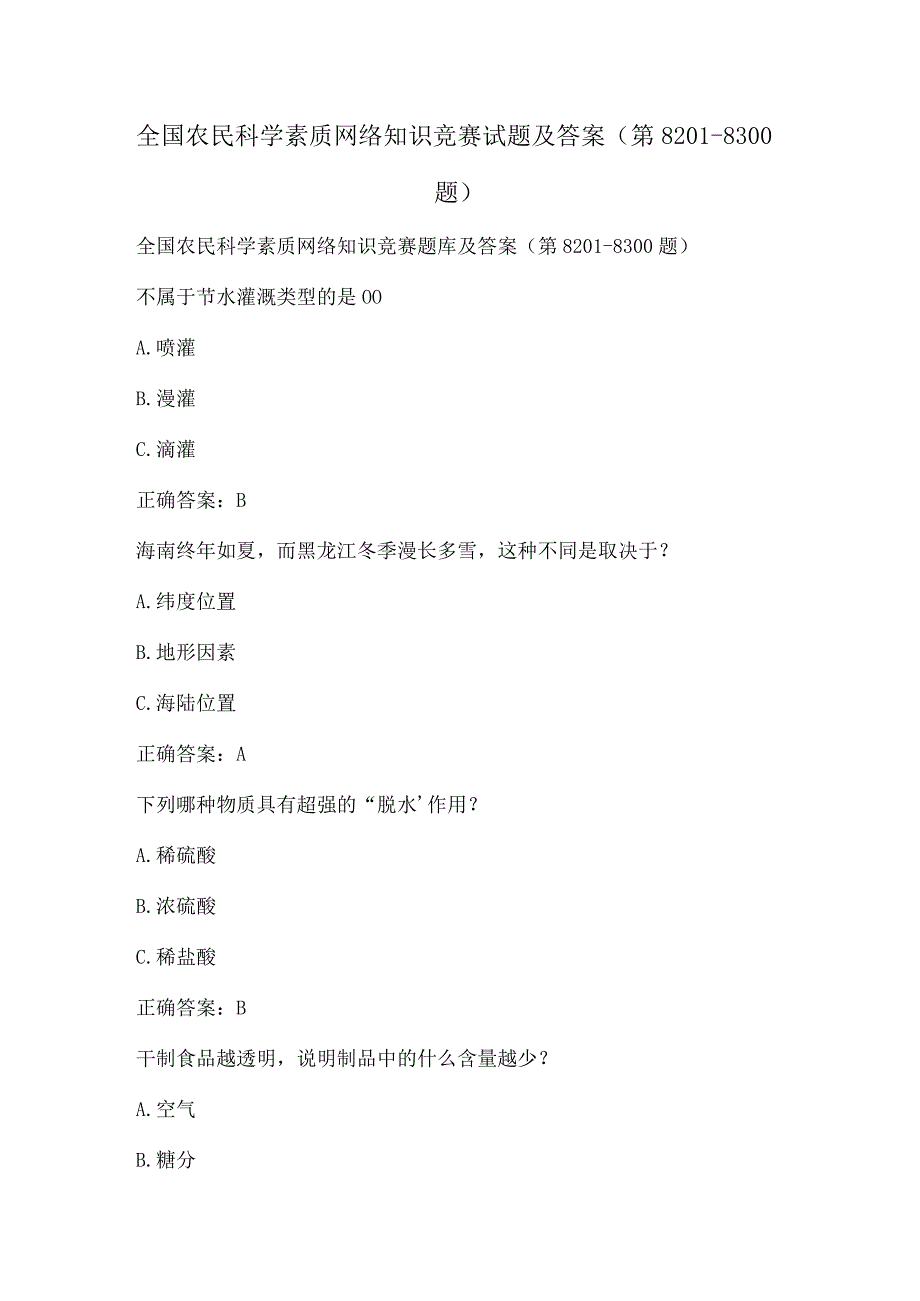 全国农民科学素质网络知识竞赛试题及答案（第8201-8300题）.docx_第1页