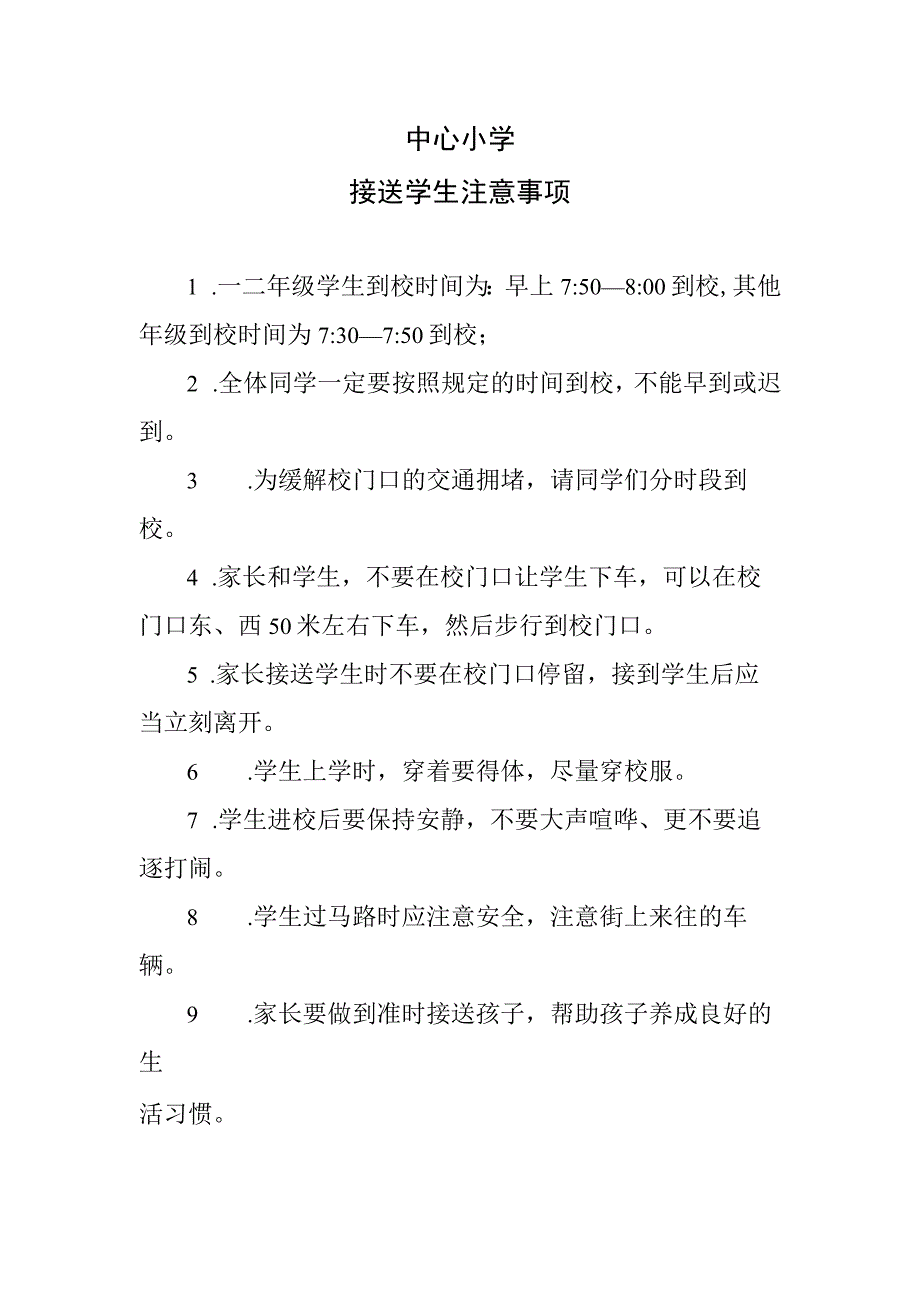 中心小学接送学生注意事项.docx_第1页