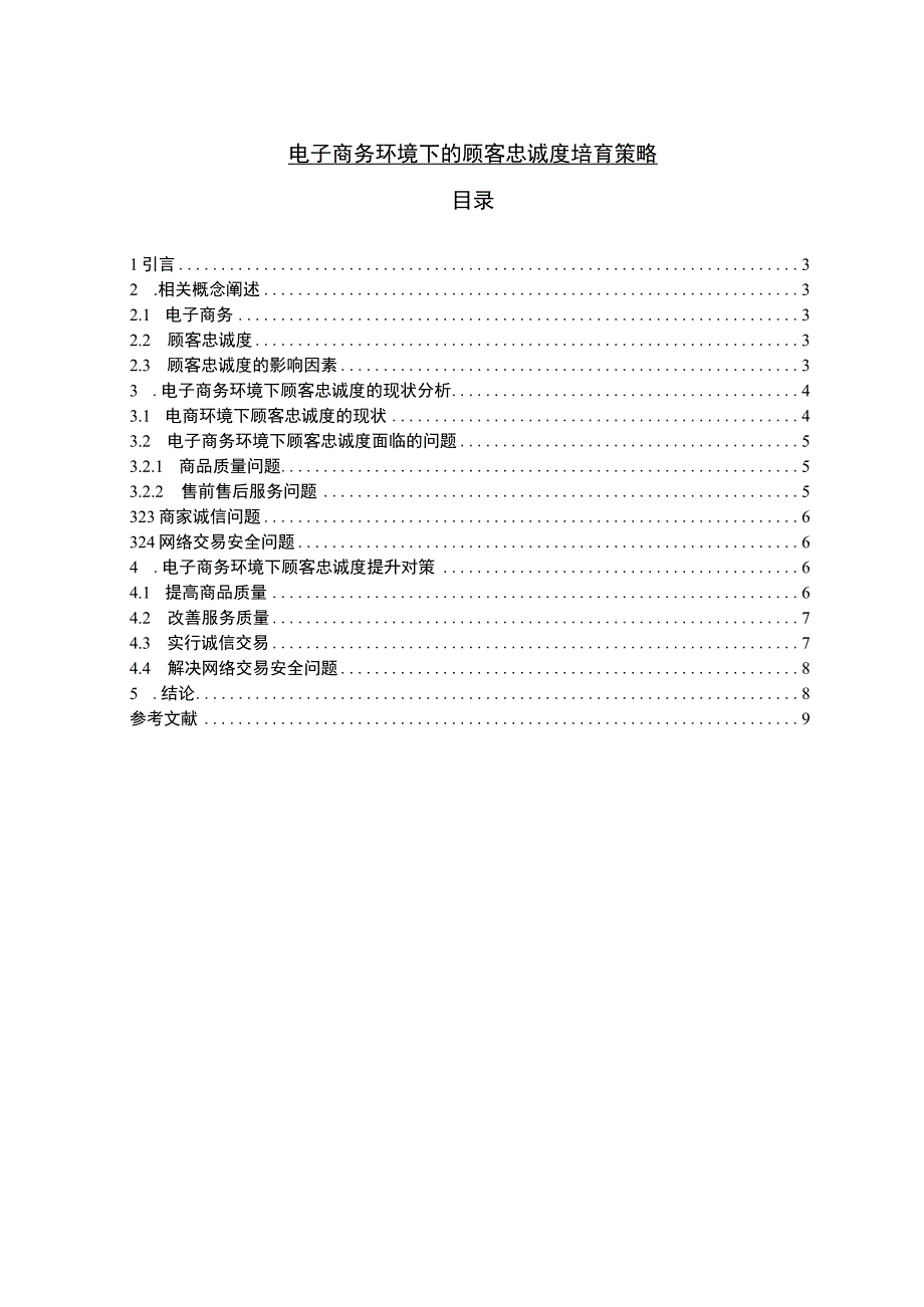 【《电子商务环境下的顾客忠诚度培育策略》5400字（论文）】.docx_第1页