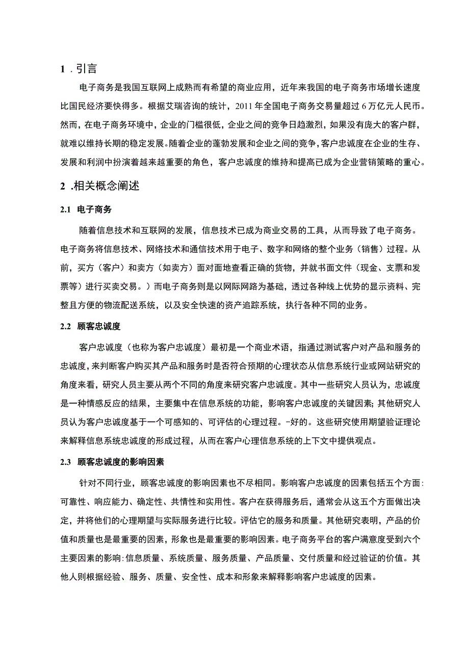 【《电子商务环境下的顾客忠诚度培育策略》5400字（论文）】.docx_第2页