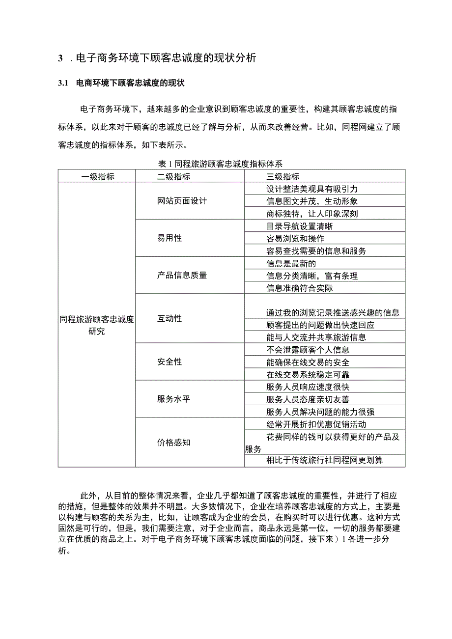 【《电子商务环境下的顾客忠诚度培育策略》5400字（论文）】.docx_第3页