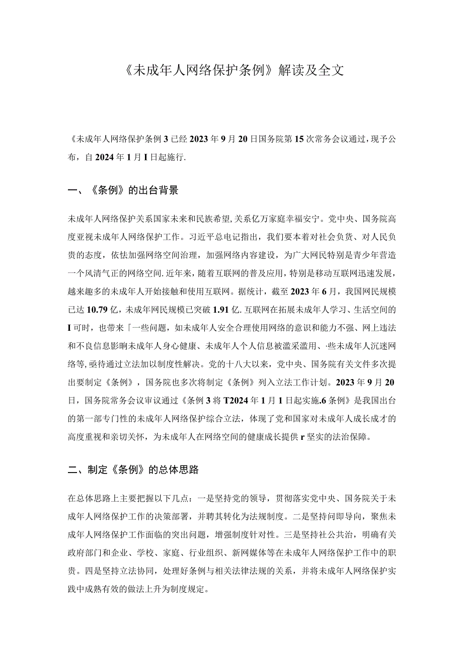 《未成年人网络保护条例》解读及全文.docx_第1页