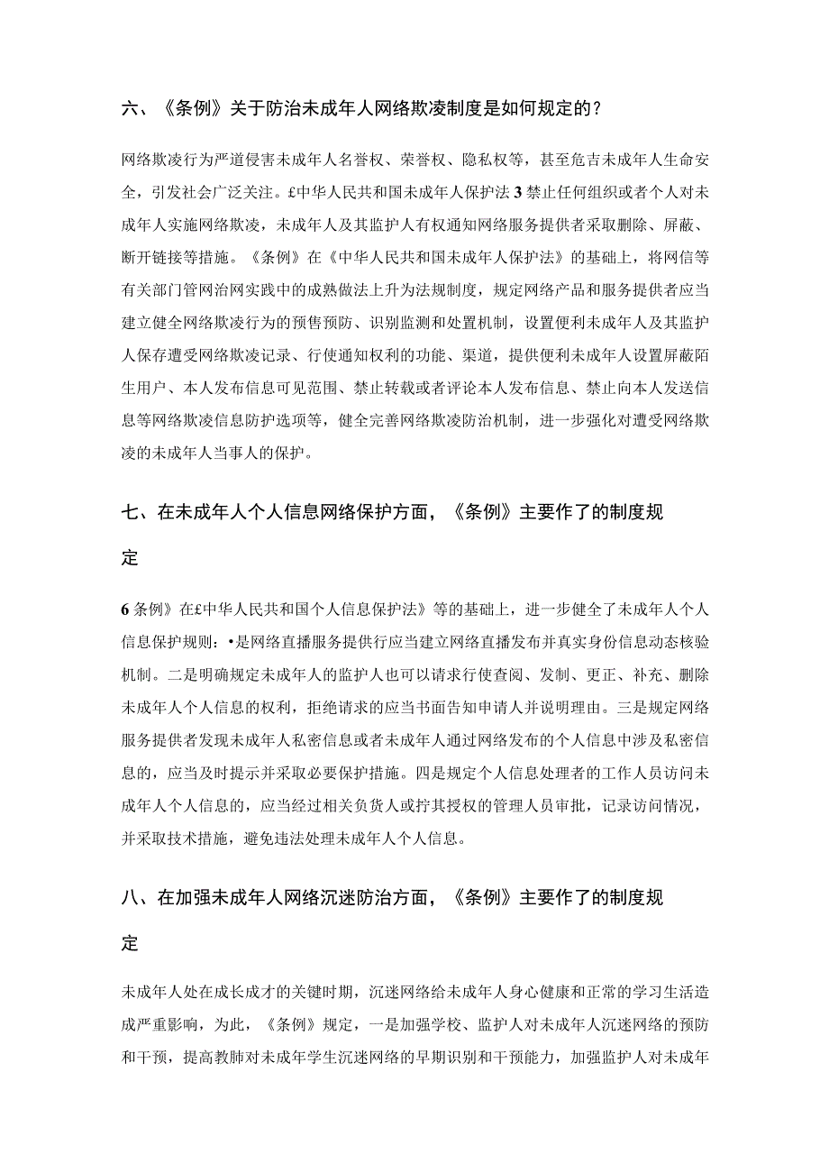 《未成年人网络保护条例》解读及全文.docx_第3页