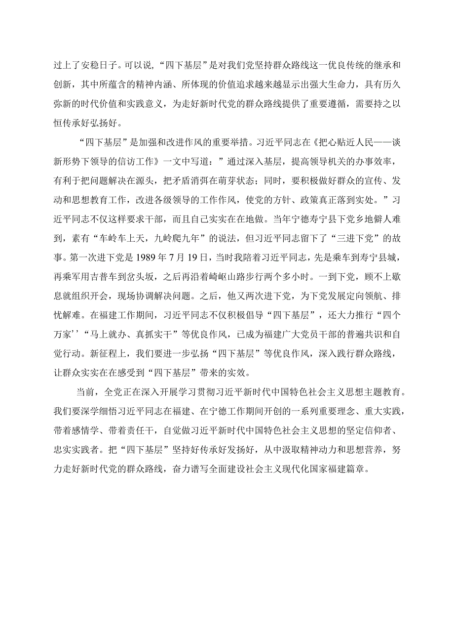 2023年第二批主题教育心得：把“四下基层”坚持好传承好发扬好.docx_第2页