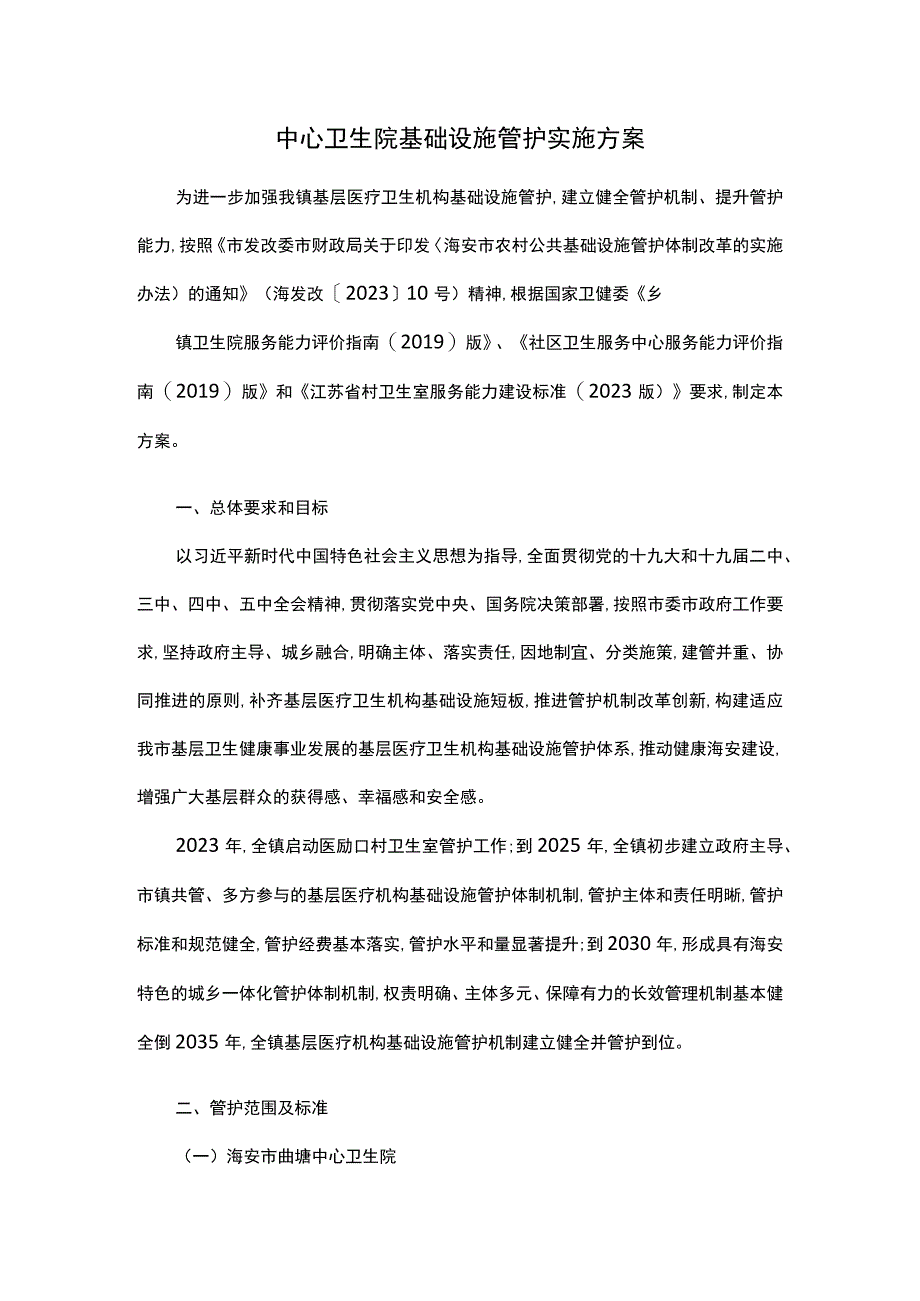 中心卫生院基础设施管护实施方案.docx_第1页